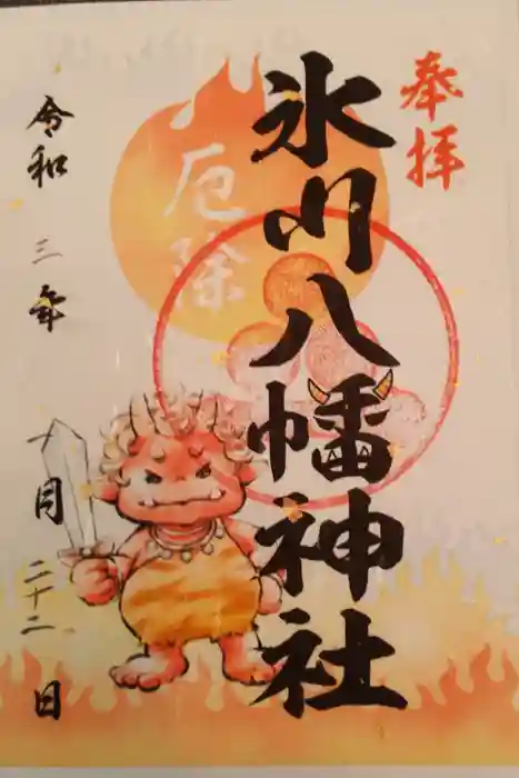 氷川八幡神社の御朱印