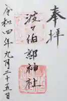 波々伯部神社の御朱印