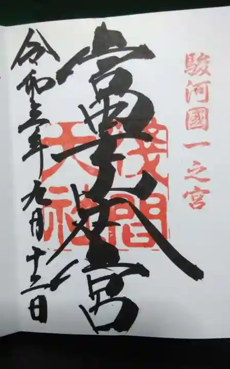 富士山本宮浅間大社の御朱印