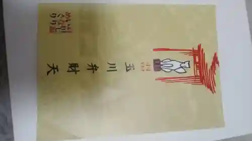 玉川弁財天(東京都)