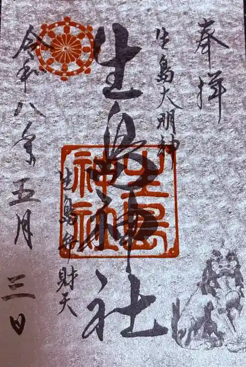 生島神社の御朱印