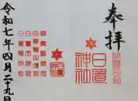 日置神社(愛知県)