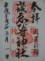 山城ゑびす神社の御朱印