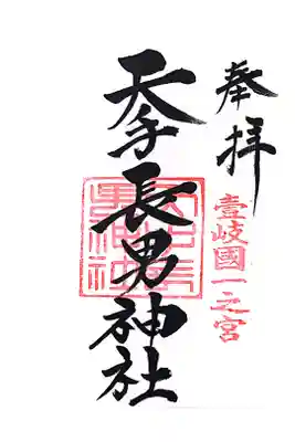 天手長男神社の御朱印