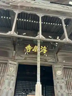 海蔵寺(静岡県)