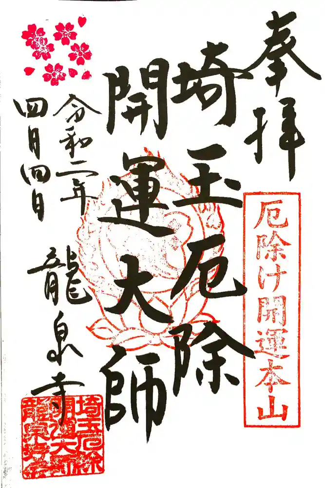 埼玉厄除け開運大師・龍泉寺（切り絵御朱印発祥の寺）の御朱印