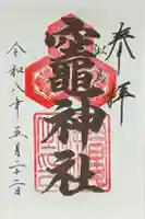 荒神社の御朱印