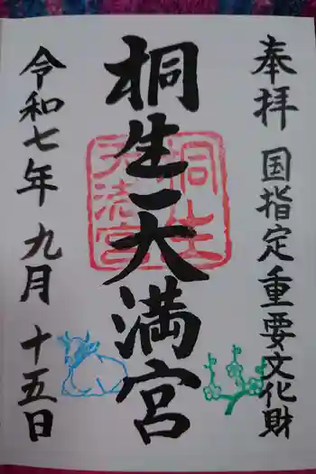 桐生天満宮の御朱印 2025年09月