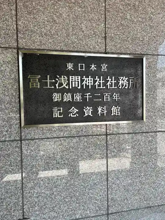 富士山東口本宮 冨士浅間神社(静岡県)