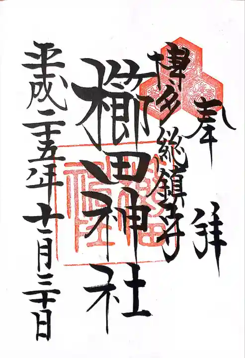 櫛田神社(福岡県)