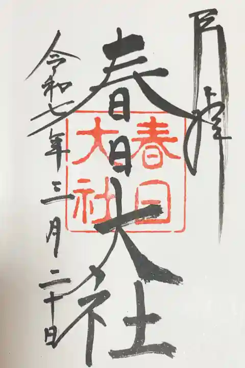 春日大社の御朱印