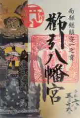 櫛引八幡宮の御朱印