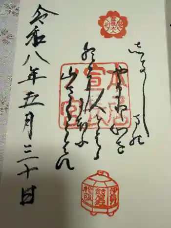 本居宣長ノ宮の御朱印 2026年05月