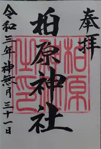 柏原神社の御朱印 2021年10月