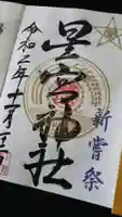 下野 星宮神社の御朱印