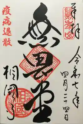 相国寺（相国承天禅寺）(京都府)