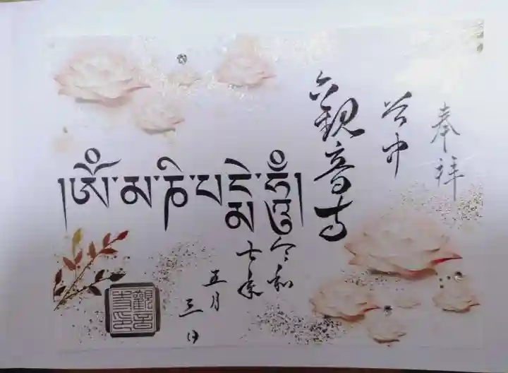 観音寺の御朱印