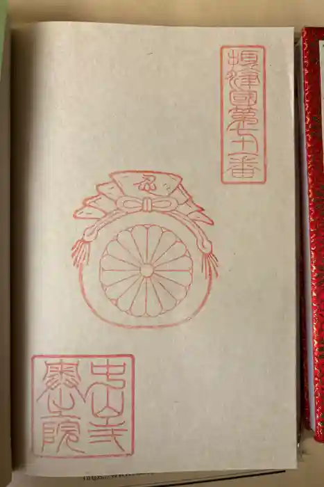 中山寺奥之院の御朱印