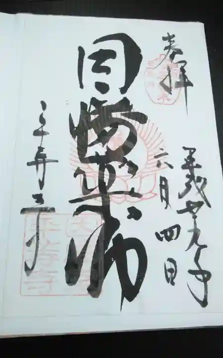 平等寺(因幡堂)の御朱印