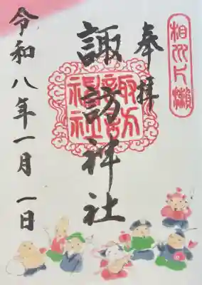 片瀬諏訪神社の御朱印