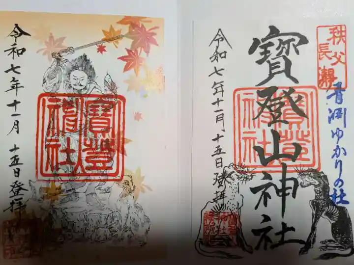宝登山神社の御朱印