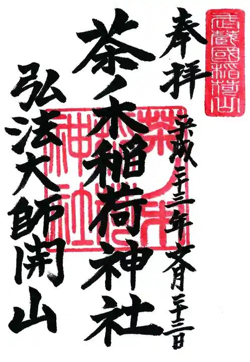 茶ノ木稲荷神社の御朱印
