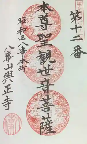 八事山 興正寺の御朱印