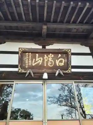 延命寺(福島県)