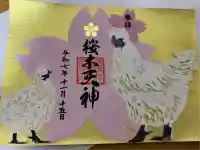 櫻木神社(東京都)