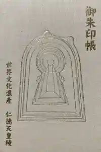 高津宮の御朱印帳2025-04-18 00:00:00 +0900