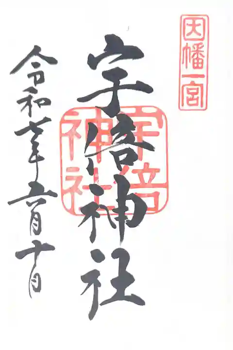 宇倍神社(鳥取県)