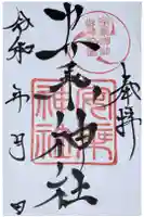安乗神社の御朱印