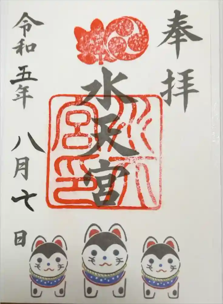水天宮の御朱印
