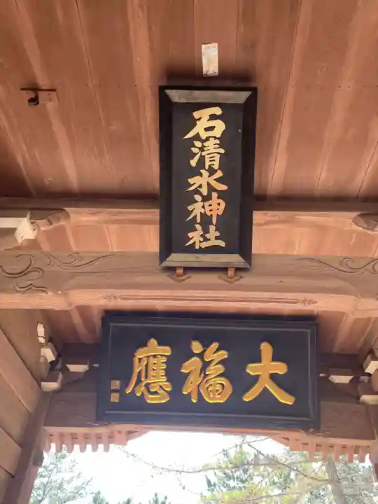 石清水神社(香川県)
