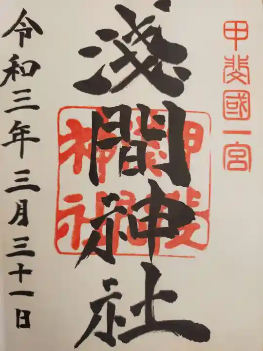 甲斐國一宮 浅間神社の御朱印