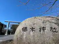 櫻木神社のその他建物