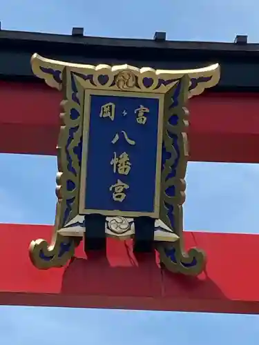 富岡八幡宮(東京都)