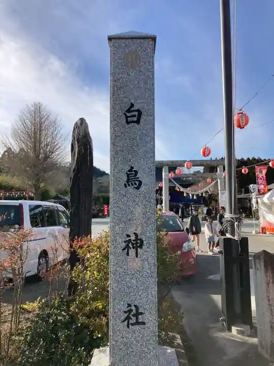 白鳥神社(宮城県)