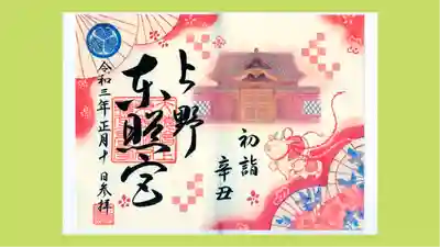 上野東照宮の御朱印