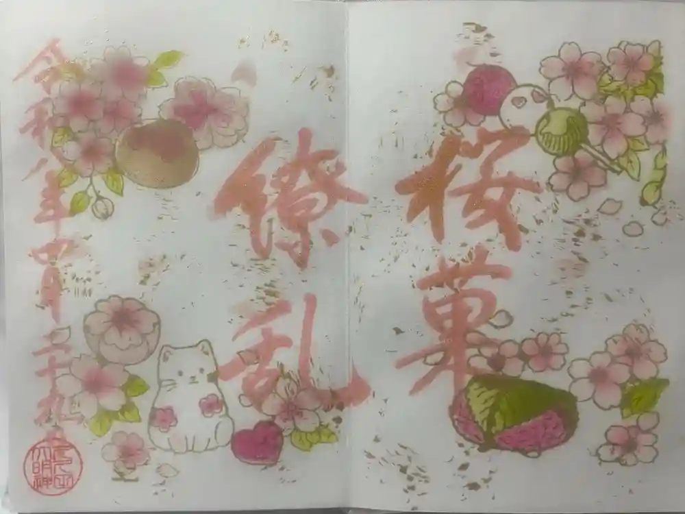 菊田神社の御朱印