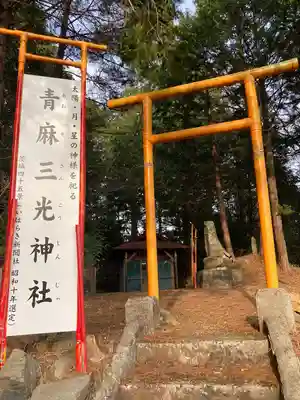 青麻三光神社(茨城県)