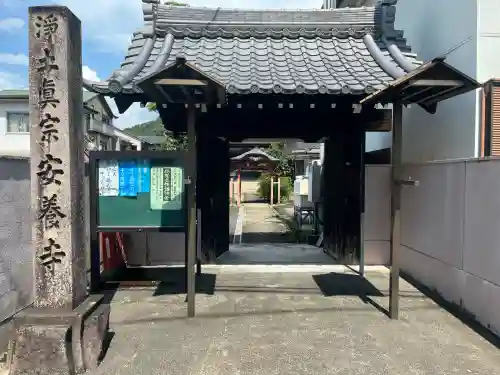 安養寺(岐阜県)
