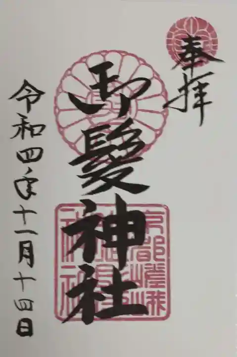 御髪神社の御朱印