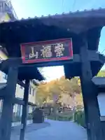 安楽寺(長野県)