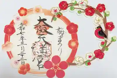 大阪天満宮の御朱印