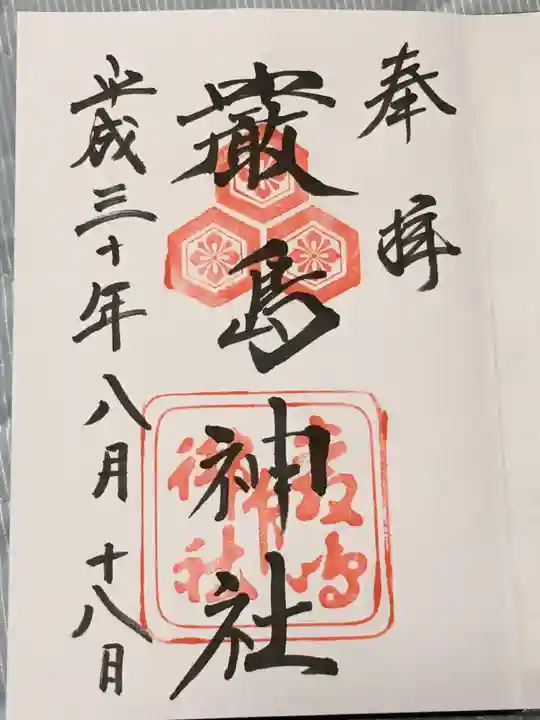 厳島神社の御朱印