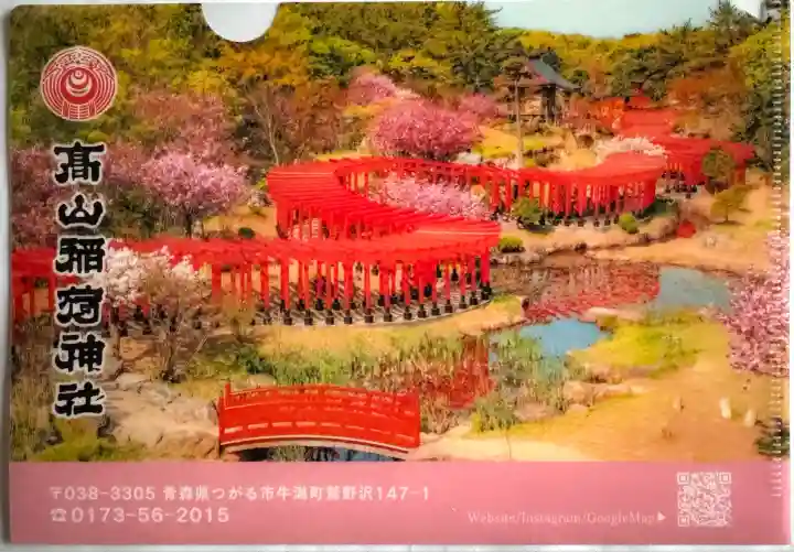 高山稲荷神社(青森県)