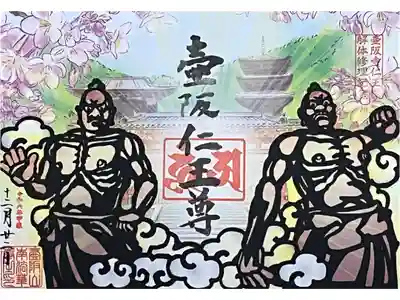 仁王像解体修理記念の切り絵御朱印をいただきました。

冥加料 2000円