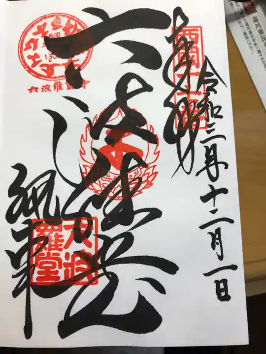 六波羅蜜寺の御朱印