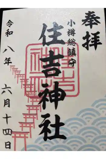 住吉神社の御朱印 2026年06月